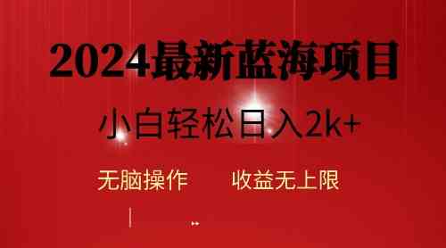 （10106期）2024蓝海项目ai自动生成视频分发各大平台，小白操作简单，日入2k+-来友网创