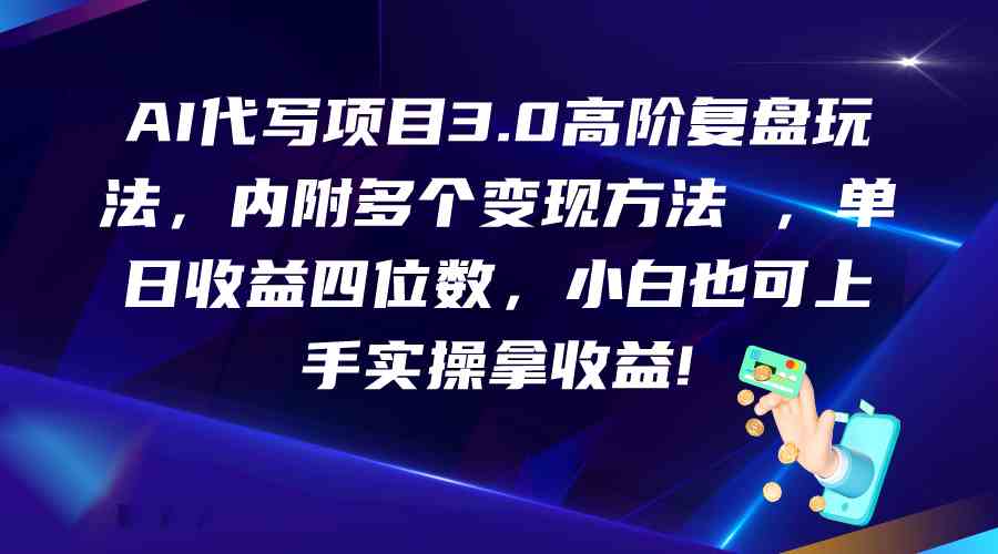 AI代写项目3.0高阶复盘玩法，单日收益四位数，小白也可上手实…-来友网创