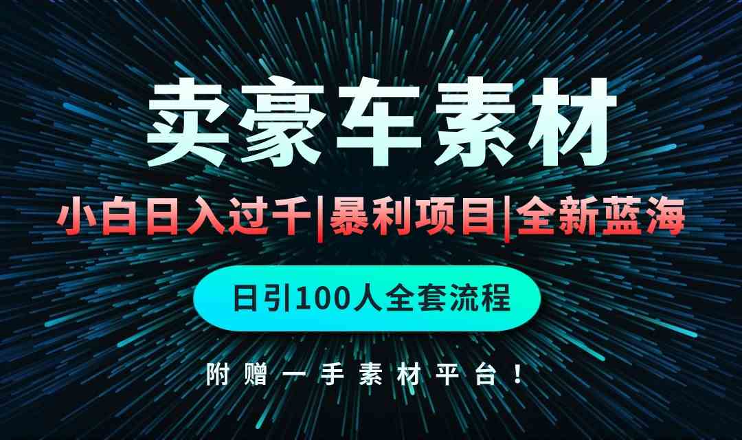 （10101期）通过卖豪车素材日入过千，空手套白狼！简单重复操作，全套引流流程.！-来友网创