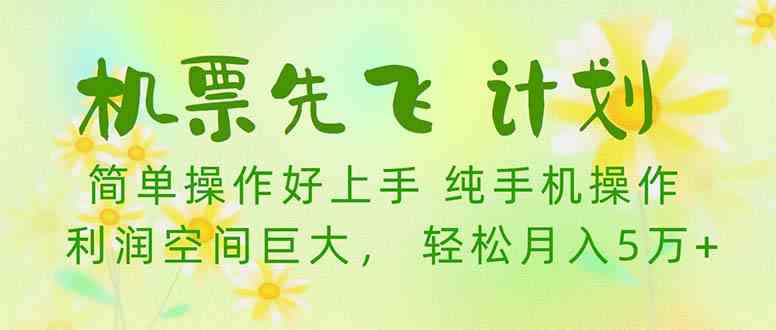 （10099期）机票 先飞计划！用里程积分 兑换机票售卖赚差价 纯手机操作 小白月入5万+-来友网创