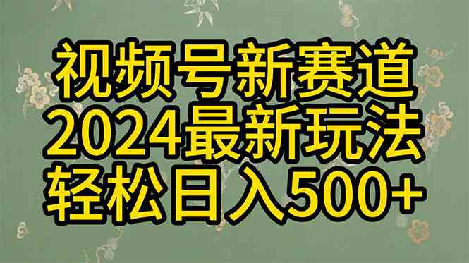 （10098期）2024玩转视频号分成计划，一键生成原创视频，收益翻倍的秘诀，日入500+-来友网创