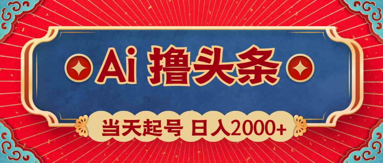 （10095期）Ai撸头条，当天起号，第二天见收益，日入2000+-来友网创