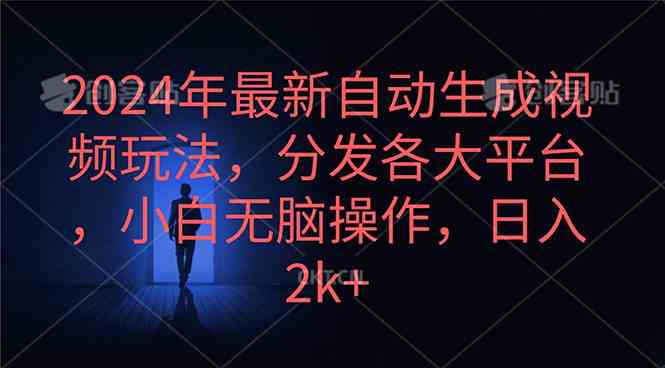 （10094期）2024年最新自动生成视频玩法，分发各大平台，小白无脑操作，日入2k+-来友网创