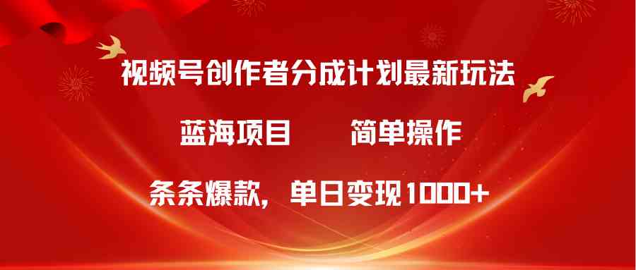 （10093期）视频号创作者分成5.0，最新方法，条条爆款，简单无脑，单日变现1000+-来友网创