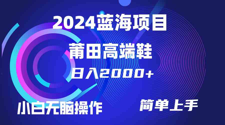 （10030期）每天两小时日入2000+，卖莆田高端鞋，小白也能轻松掌握，简单无脑操作…-来友网创