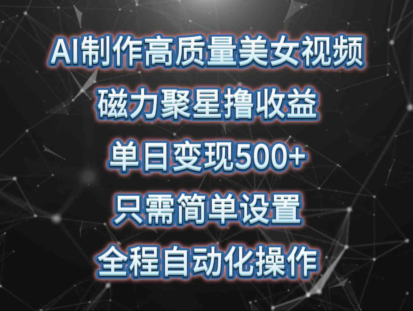 （10023期）AI制作高质量美女视频，磁力聚星撸收益，单日变现500+，只需简单设置，…-来友网创