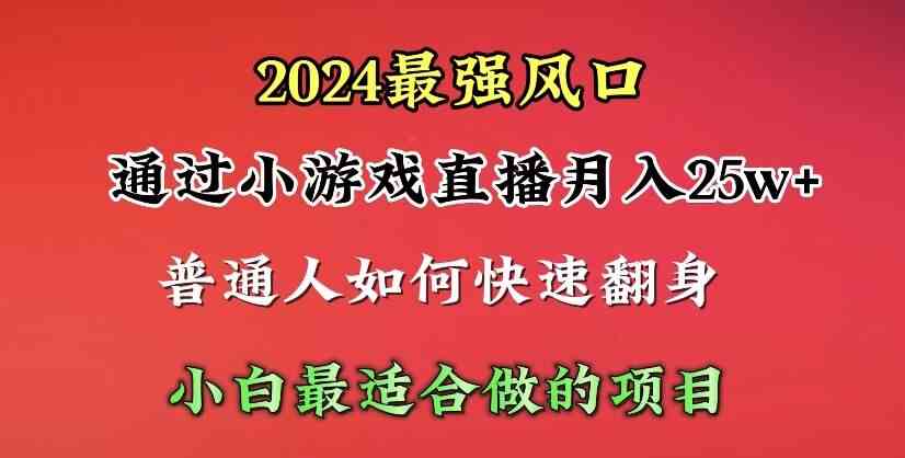 （10020期）2024年最强风口，通过小游戏直播月入25w+单日收益5000+小白最适合做的项目-来友网创