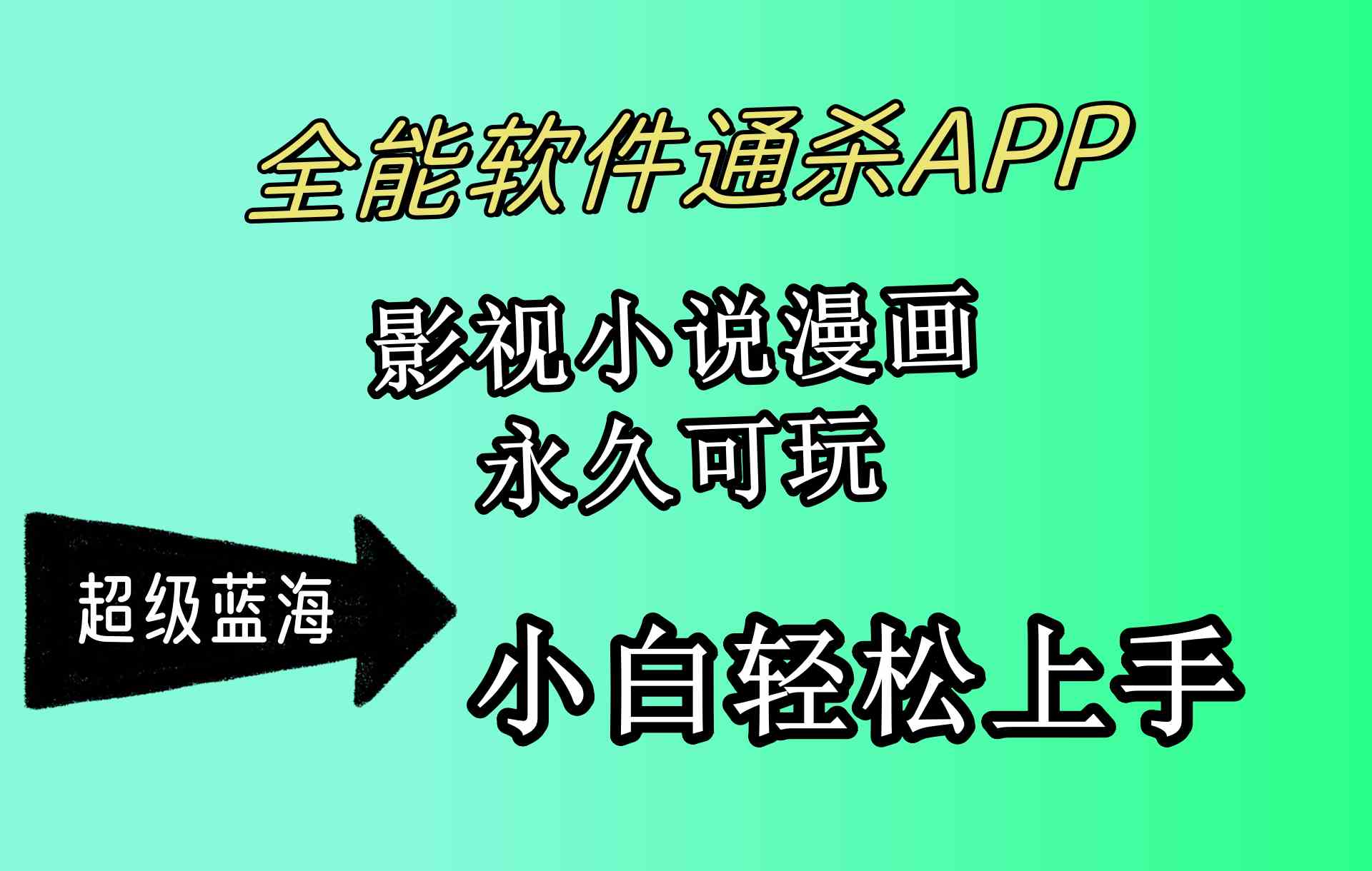 （10012期）全能软件通杀APP，影视小说漫画，轻轻松松月入3w+，永久可玩，小白轻松…-来友网创