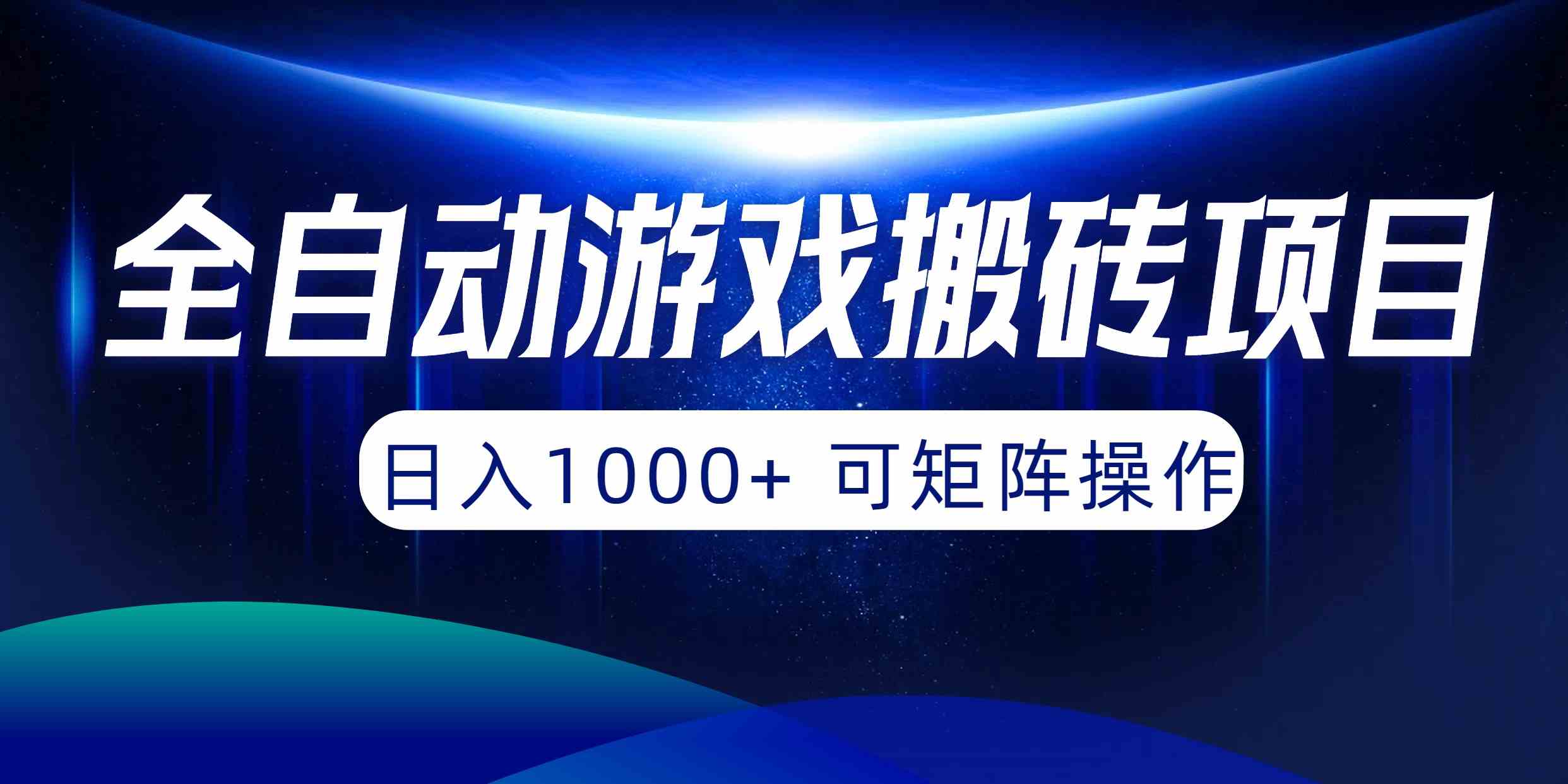 （10010期）全自动游戏搬砖项目，日入1000+ 可矩阵操作-来友网创