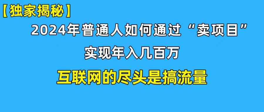 （10005期）新手小白也能日引350+创业粉精准流量！实现年入百万私域变现攻略-来友网创