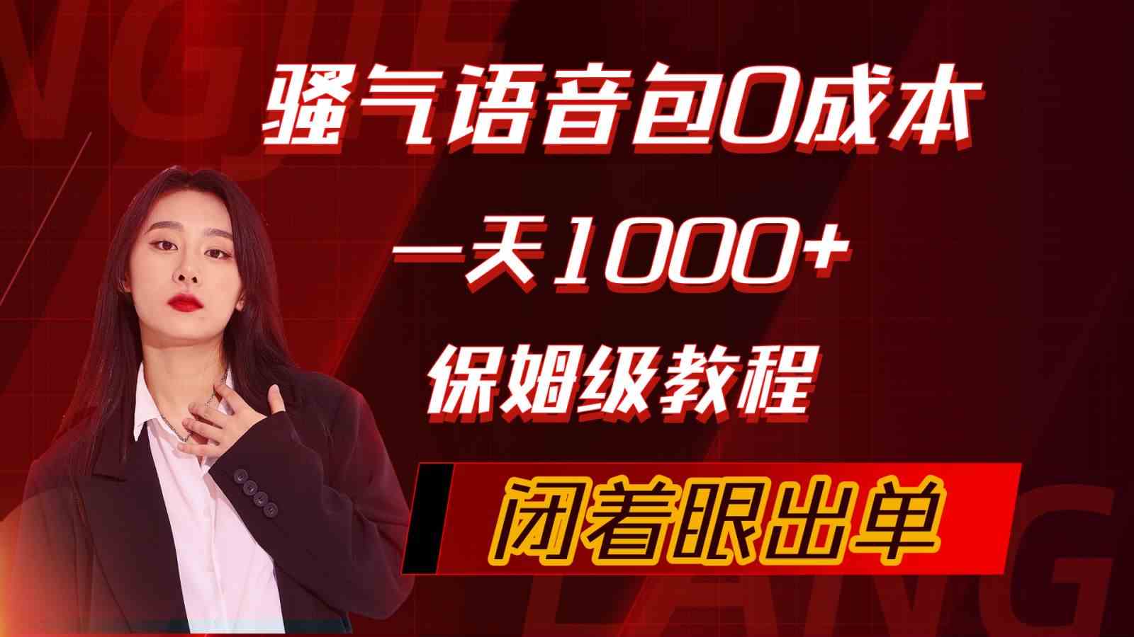 （10004期）骚气导航语音包，0成本一天1000+，闭着眼出单，保姆级教程-来友网创