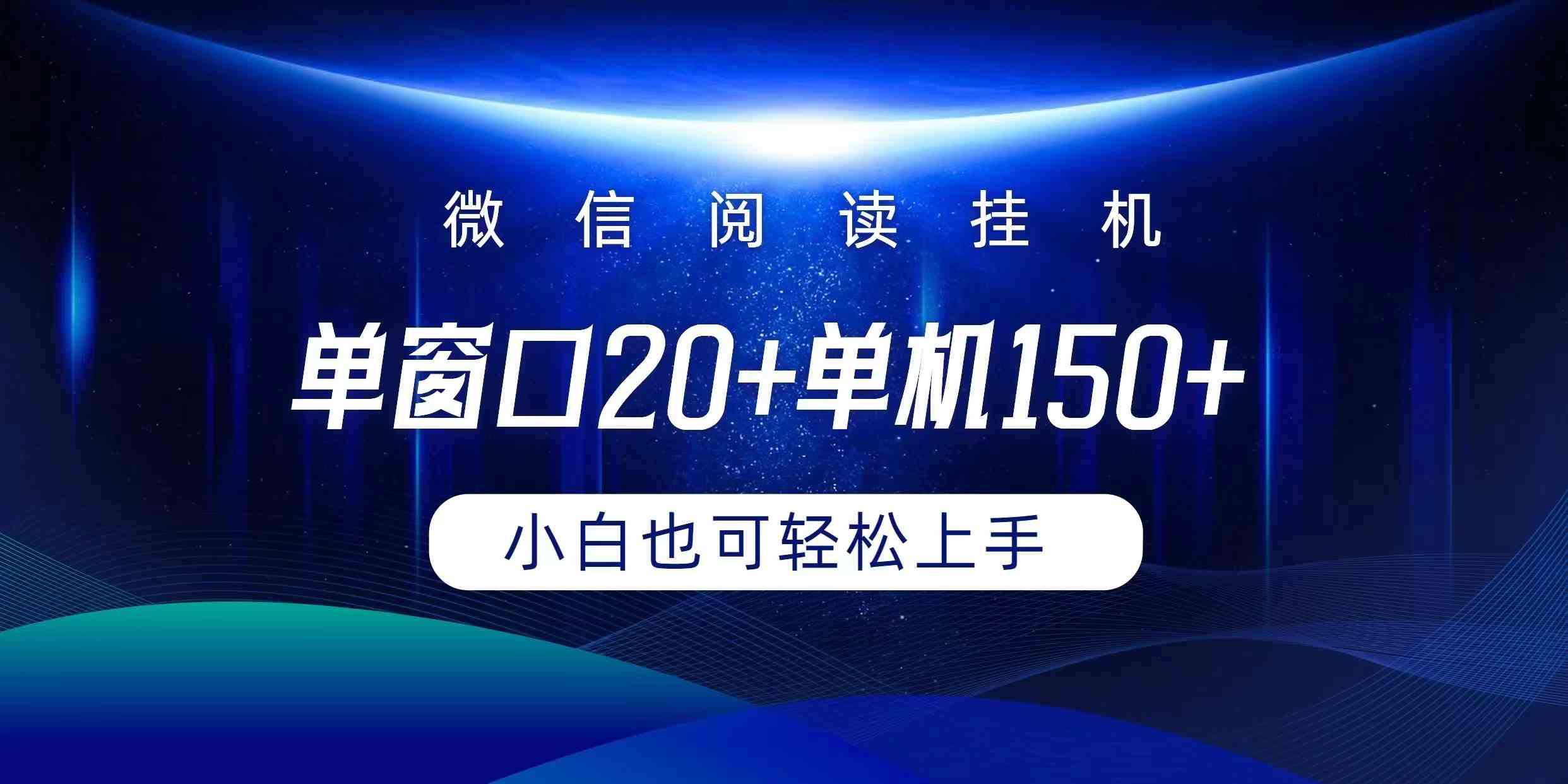 （9994期）微信阅读挂机实现躺着单窗口20+单机150+小白可以轻松上手-来友网创