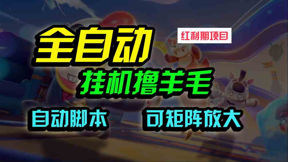 （9991期）全自动挂机撸金，纯撸羊毛，单号20米，有微信就行，可矩阵批量放大-来友网创