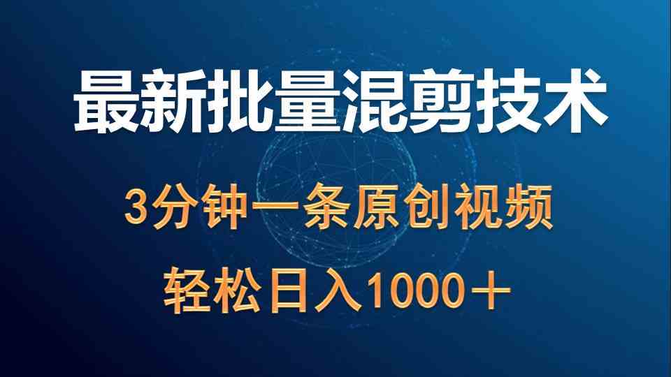 （9982期）最新批量混剪技术撸收益热门领域玩法，3分钟一条原创视频，轻松日入1000＋-来友网创