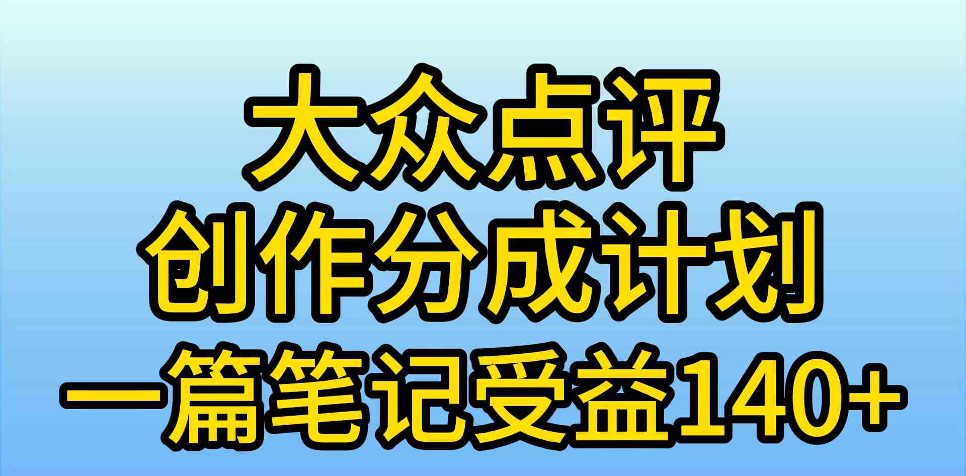 （9979期）大众点评创作分成，一篇笔记收益140+，新风口第一波，作品制作简单，小…-来友网创