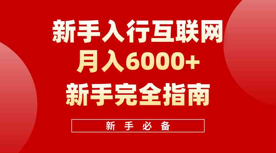 （10058期）互联网新手月入6000+完全指南 十年创业老兵用心之作，帮助小白快速入门-来友网创