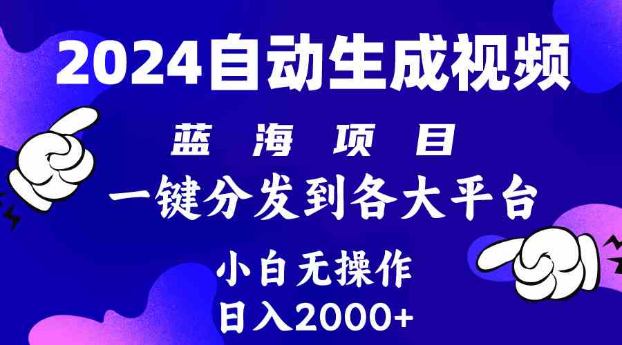 （10059期）2024年最新蓝海项目 自动生成视频玩法 分发各大平台 小白无脑操作 日入2k+-来友网创