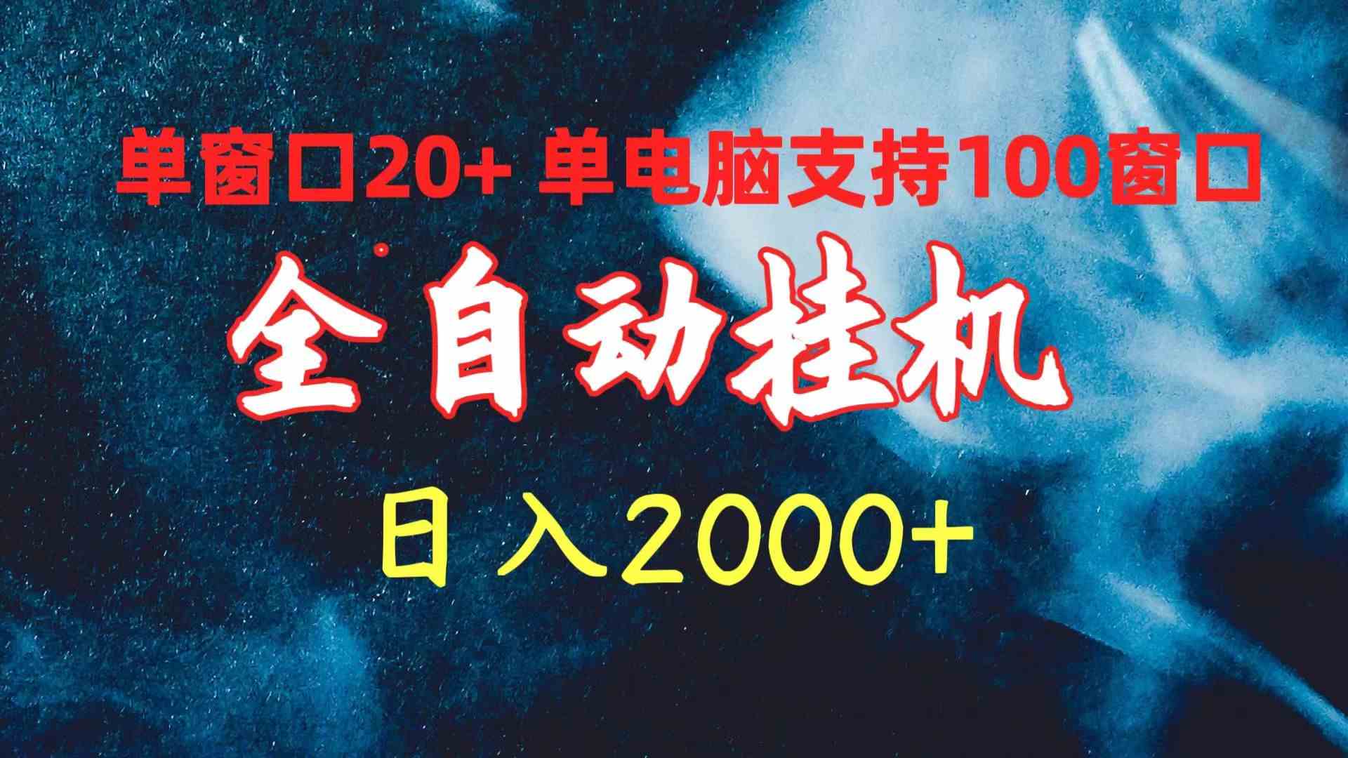 （10054期）全自动挂机 单窗口日收益20+ 单电脑支持100窗口 日入2000+-来友网创