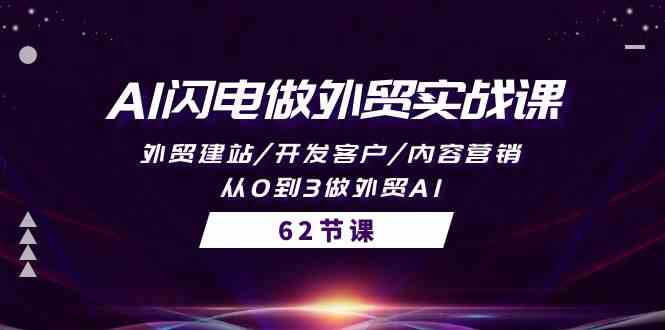 （10049期）AI闪电做外贸实战课，外贸建站/开发客户/内容营销/从0到3做外贸AI-62节-来友网创