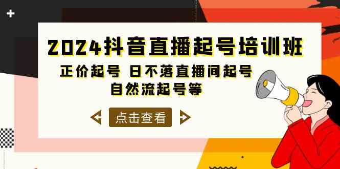 （10050期）2024抖音直播起号培训班，正价起号 日不落直播间起号 自然流起号等-33节-来友网创