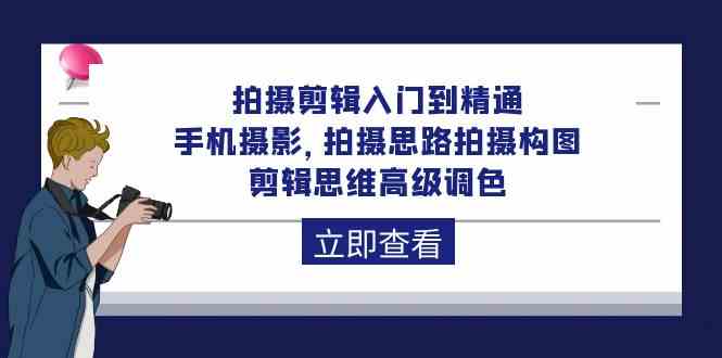 （10048期）拍摄剪辑入门到精通，手机摄影 拍摄思路拍摄构图 剪辑思维高级调色-92节-来友网创