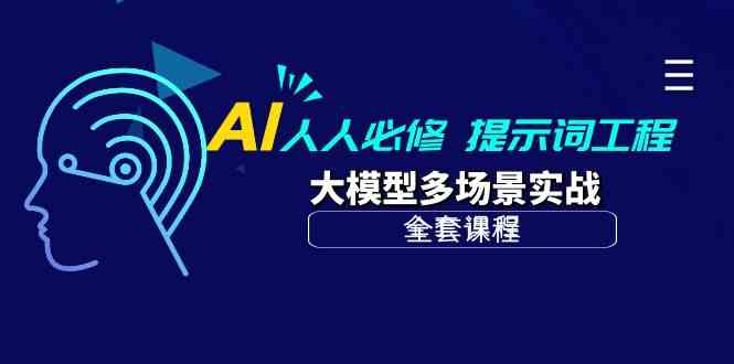 （10047期）AI 人人必修-提示词工程+大模型多场景实战（全套课程）-来友网创