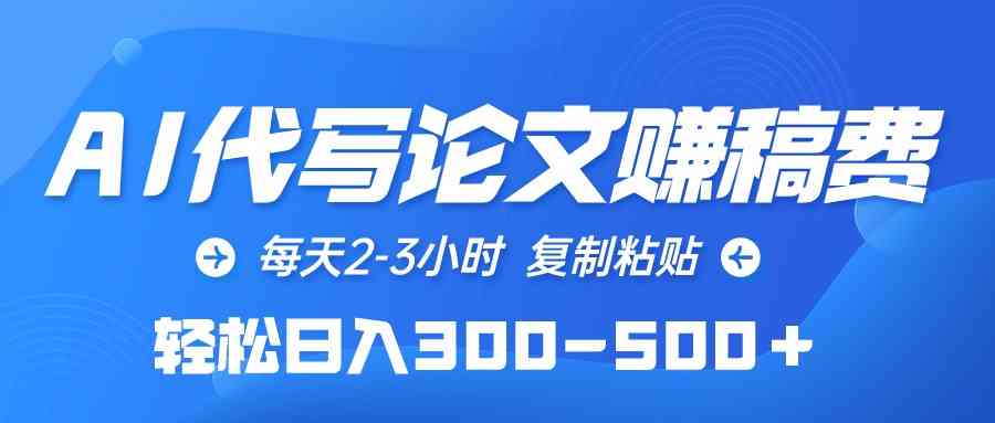 （10042期）AI代写论文赚稿费，每天2-3小时，复制粘贴，轻松日入300-500＋-来友网创