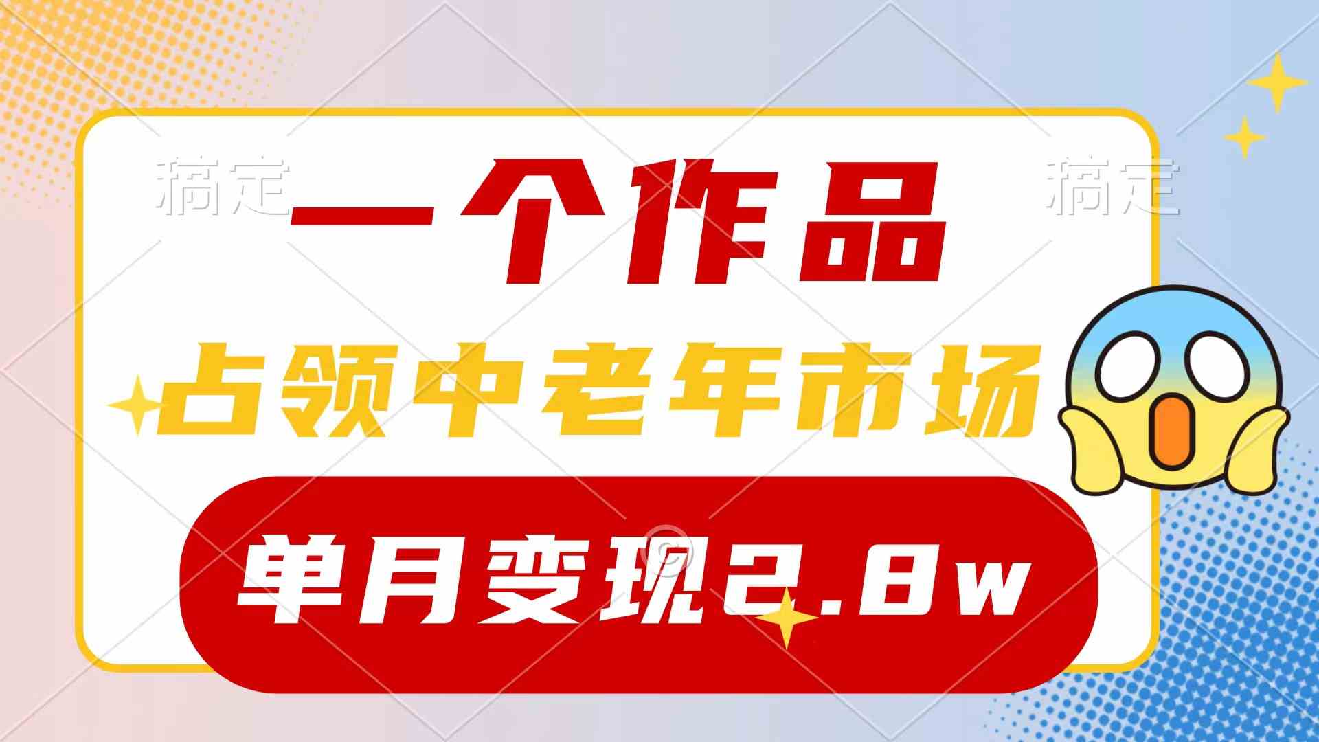 （10037期）一个作品，占领中老年市场，新号0粉都能做，7条作品涨粉4000+单月变现2.8w-来友网创