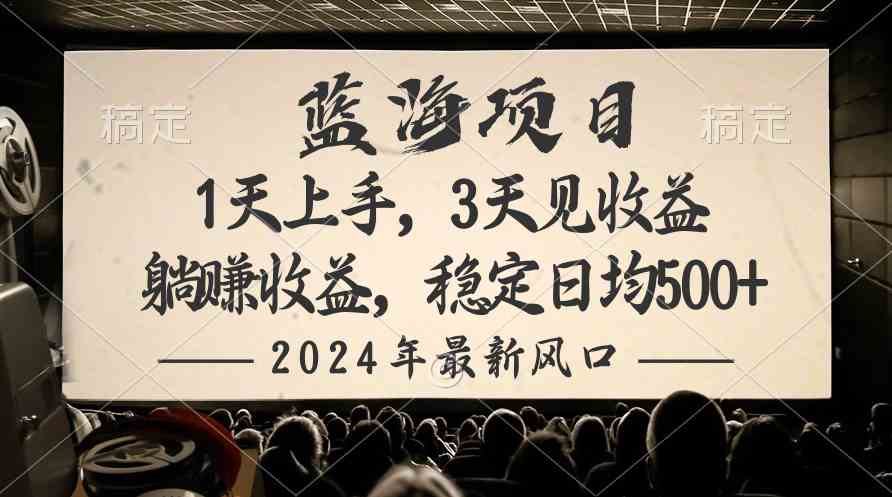 （10090期）2024最新风口项目，躺赚收益，稳定日均收益500+-来友网创