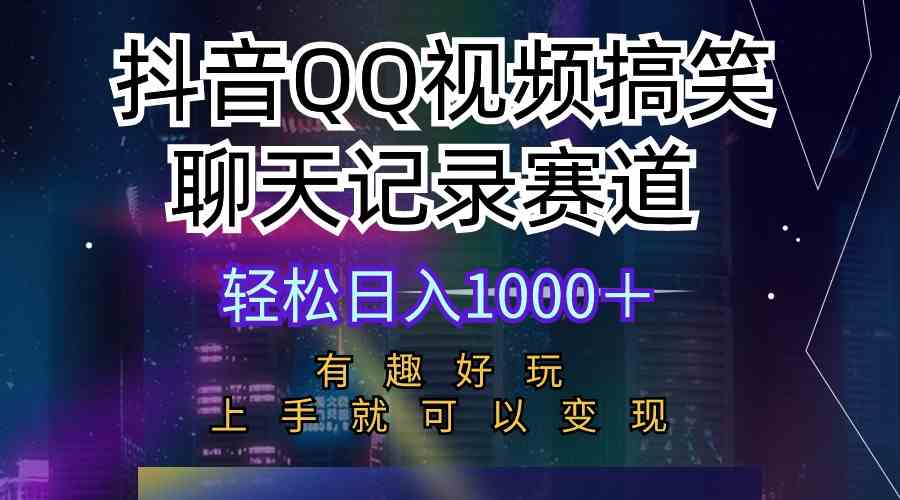 （10089期）抖音QQ视频搞笑聊天记录赛道 有趣好玩 新手上手就可以变现 轻松日入1000＋-来友网创