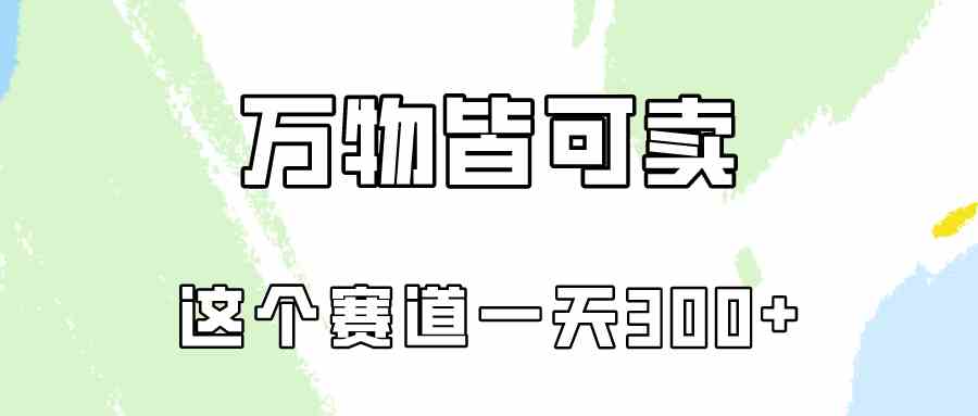 （10074期）万物皆可卖，小红书这个赛道不容忽视，卖小学资料实操一天300（教程+资料)-来友网创