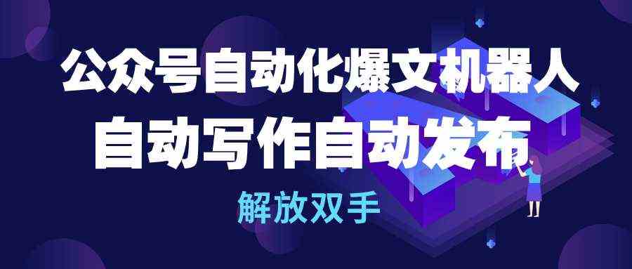 （10069期）公众号流量主自动化爆文机器人，自动写作自动发布，解放双手-来友网创