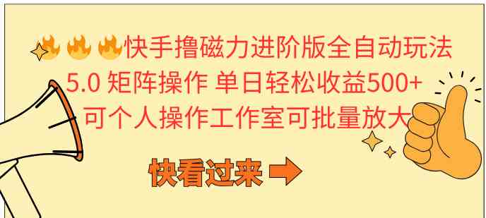 （10064期）快手撸磁力进阶版全自动玩法 5.0矩阵操单日轻松收益500+， 可个人操作…-来友网创