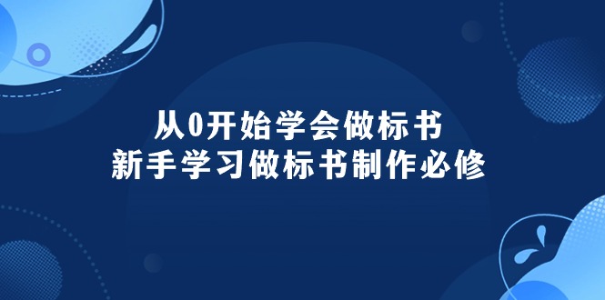 （10439期）从0开始学会做标书：新手学习做标书制作必修（95节课）-来友网创