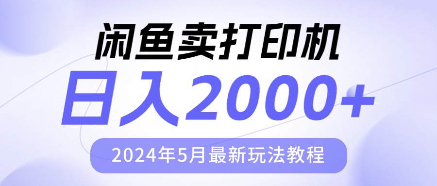 （10435期）闲鱼卖打印机，日人2000，2024年5月最新玩法教程-来友网创