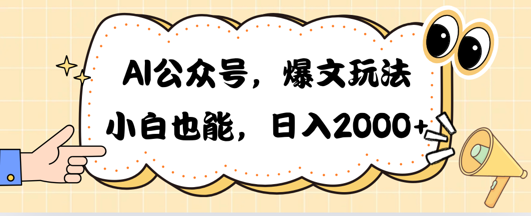 （10433期）AI公众号，爆文玩法，小白也能，日入2000➕-来友网创