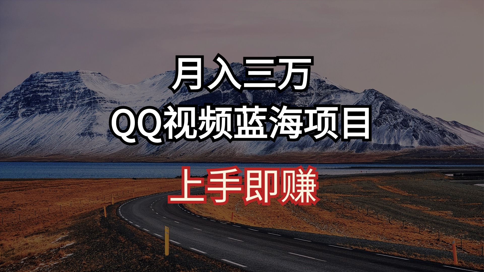 （10427期）月入三万 QQ视频蓝海项目 上手即赚-来友网创