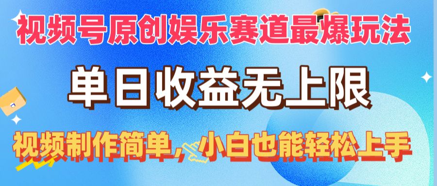 （10425期）视频号原创娱乐赛道最爆玩法，单日收益无上限，视频制作简单，小白也能…-来友网创