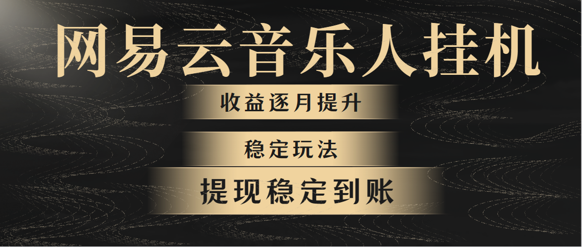 （10422期）网易云音乐挂机全网最稳定玩法！第一个月收入1400左右，第二个月2000-2…-来友网创