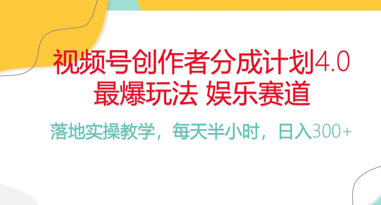 （10420期）频号分成计划，爆火娱乐赛道，每天半小时日入300+ 新手落地实操的项目-来友网创