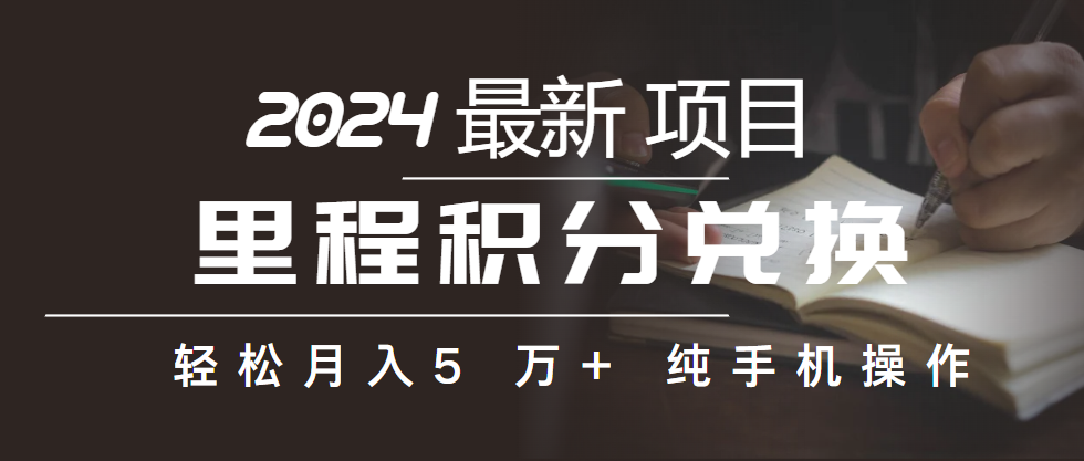 （10416期）里程积分兑换机票售卖赚差价，利润空间巨大，纯手机操作，小白兼职月入…-来友网创