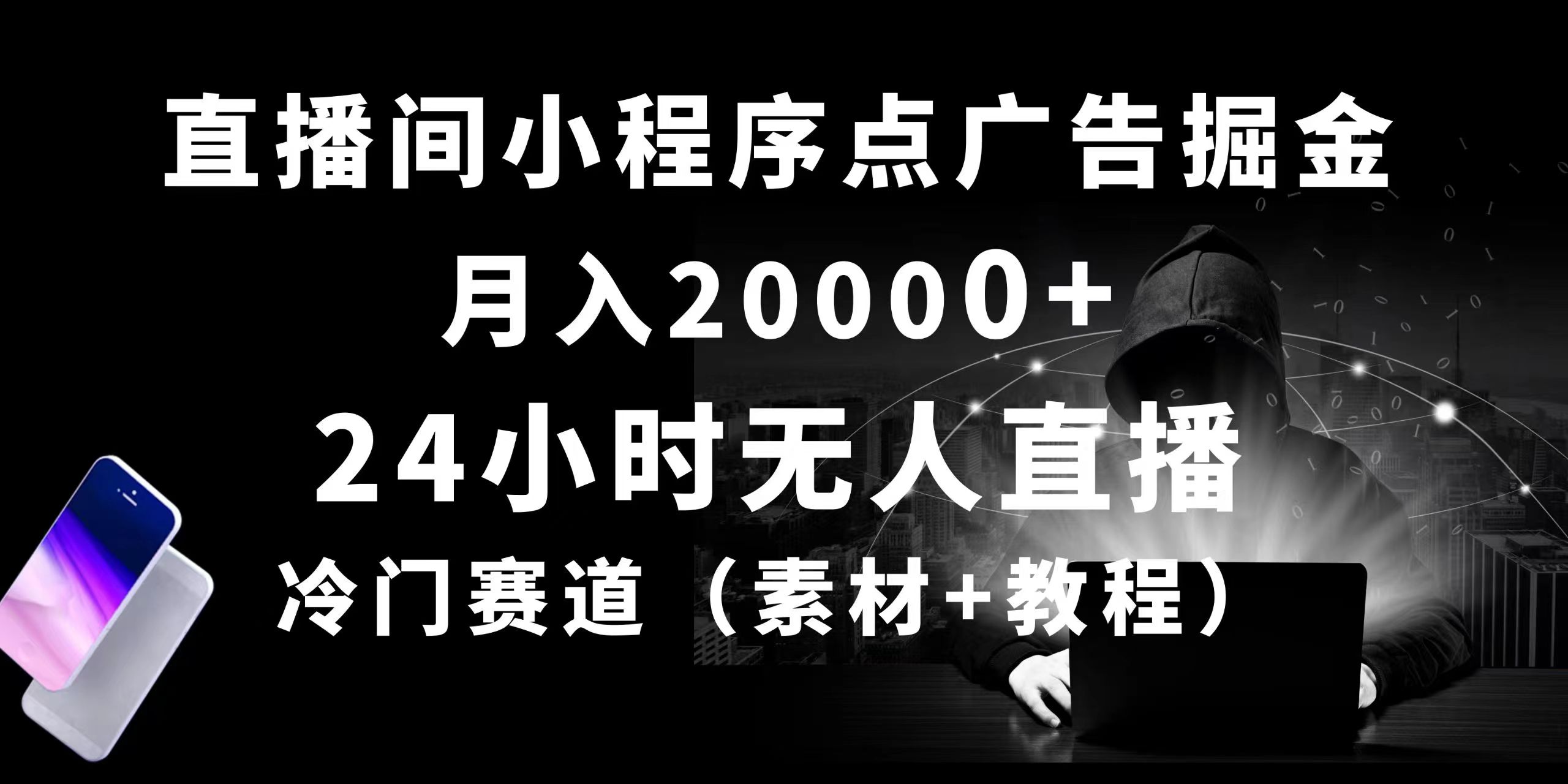 （10465期）24小时无人直播小程序点广告掘金， 月入20000+，冷门赛道，起好猛，独…-来友网创