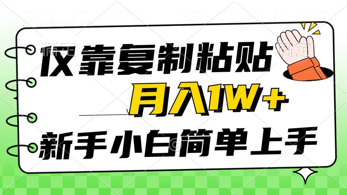 （10461期）仅靠复制粘贴，被动收益，轻松月入1w+，新手小白秒上手，互联网风口项目-来友网创