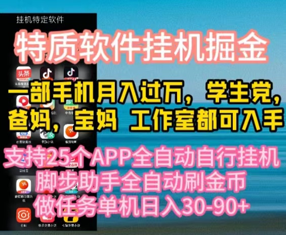 （10460期）特质APP软件全自动挂机掘金，月入10000+宝妈宝爸，学生党必做项目-来友网创