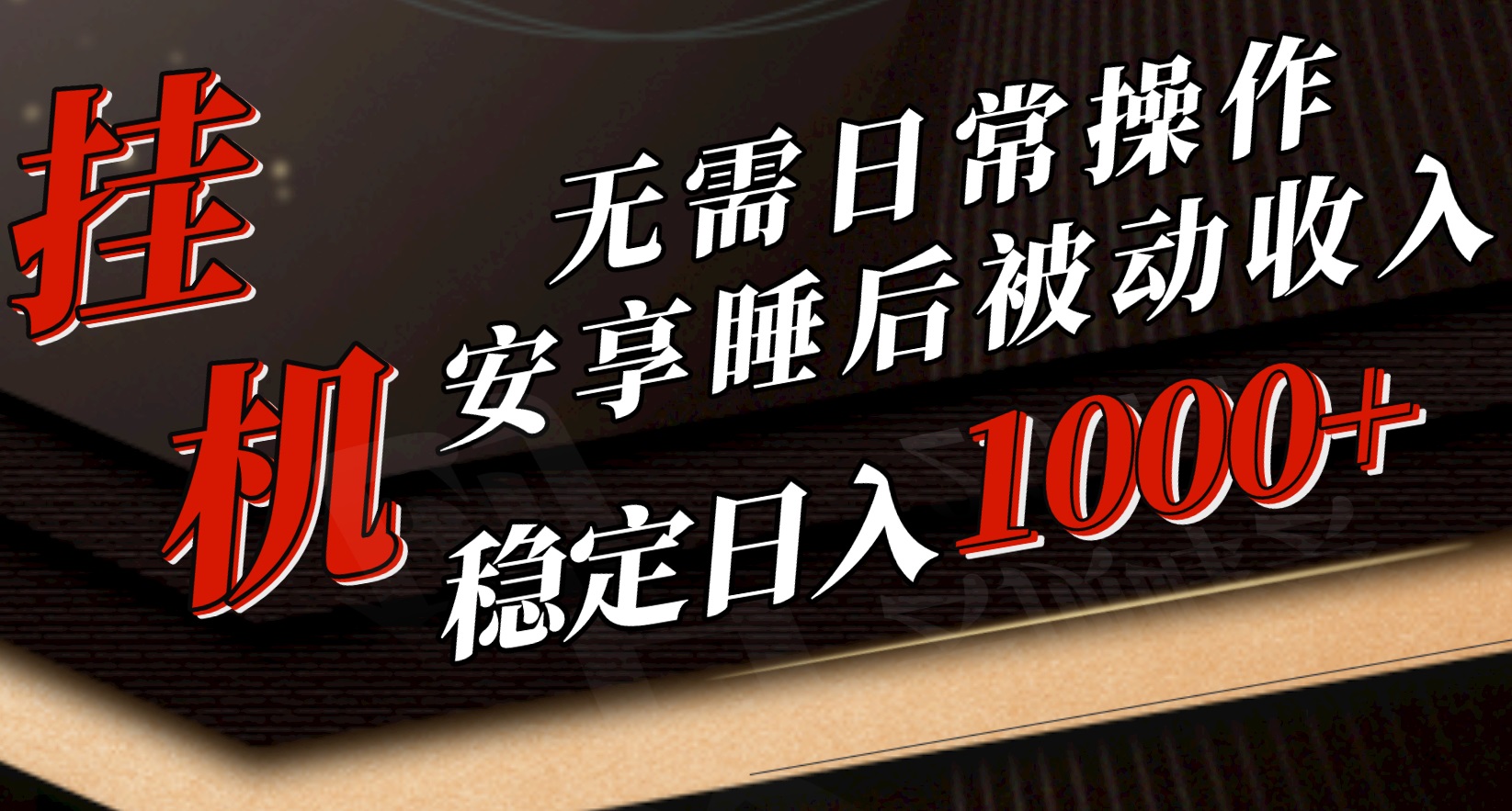 （10456期）5月挂机新玩法！无需日常操作，睡后被动收入轻松突破1000元，抓紧上车-来友网创