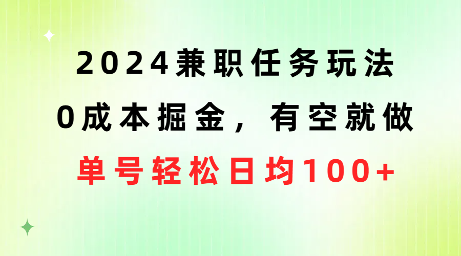 （10457期）2024兼职任务玩法 0成本掘金，有空就做 单号轻松日均100+-来友网创