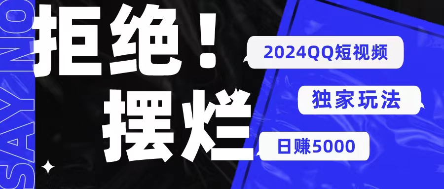 （10445期） 2024QQ短视频暴力独家玩法 利用一个小众软件，无脑搬运，无需剪辑日赚…-来友网创