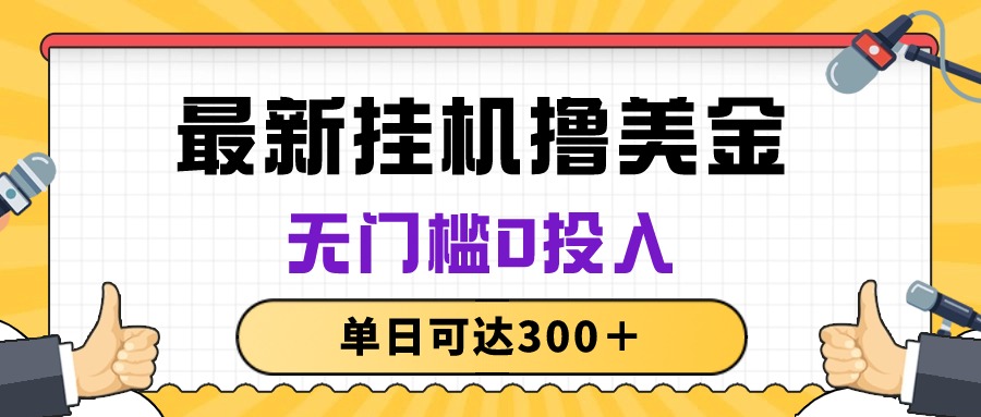 （10447期）无脑挂机撸美金项目，无门槛0投入，单日可达300＋-来友网创