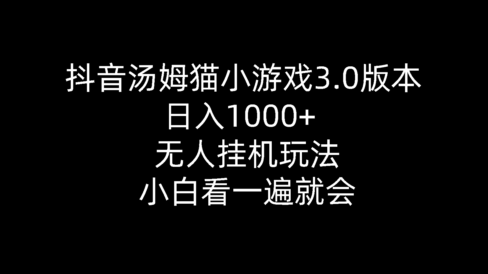 （10444期）抖音汤姆猫小游戏3.0版本 ,日入1000+,无人挂机玩法,小白看一遍就会-来友网创