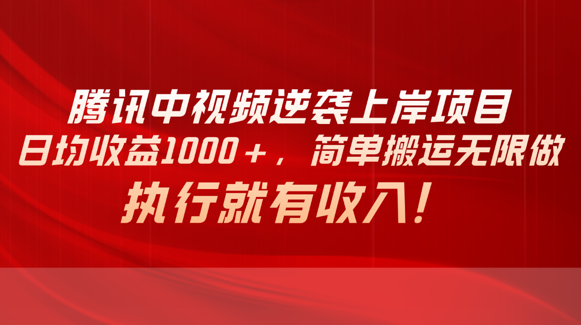 （10518期）腾讯中视频项目，日均收益1000+，简单搬运无限做，执行就有收入-来友网创